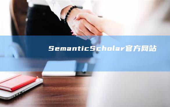 Semantic Scholar官方网站