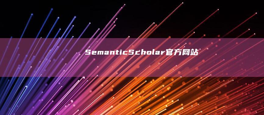 Semantic Scholar官方网站